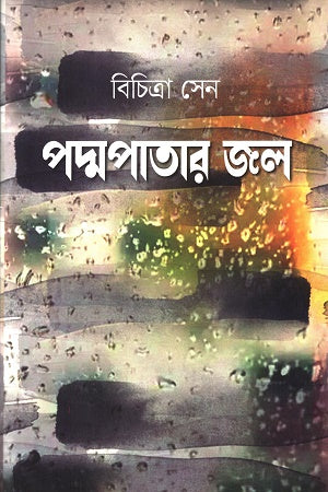 Padmapatar Jol (পদ্মপাতার জল)