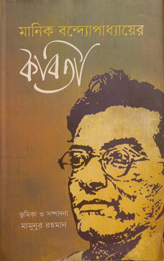 Manik Bandyopadhyay's Kobita (মানিক বন্দ্যোপাধ্যায়ের কবিতা)