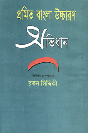 Promit Bangla Uchcharon Abhidhan (প্রমিত বাংলা উচ্চারণ অভিধান)