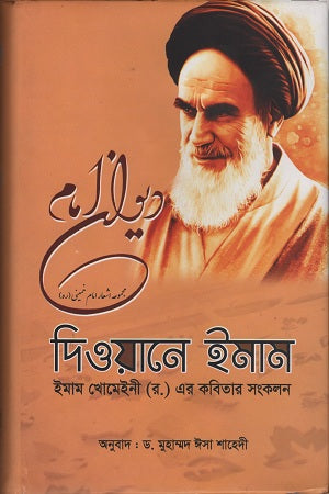 Diwane Imam Imam Khomeini (R.) Er Kobitar Songkolon (দিওয়ানে ইমাম ইমাম খোমেইনী (র.) এর কবিতার সংকলন)