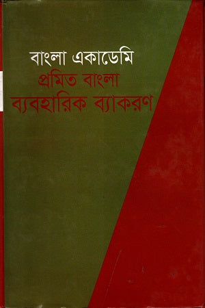 Promit Bangla Byaboharik Byakaran (প্রমিত বাংলা ব্যবহারিক ব্যাকরণ)