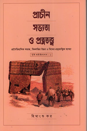Prachin Sabhyata O Pratnatattwa (প্রাচীন সভ্যতা ও প্রত্নতত্ত্ব)