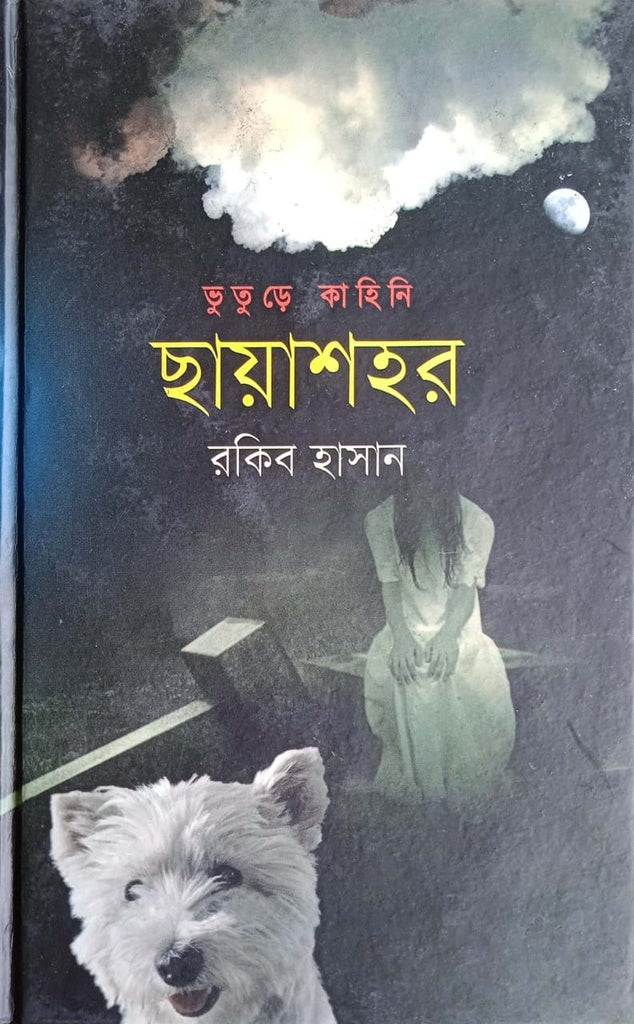 Chhayashahar (ছায়াশহর)
