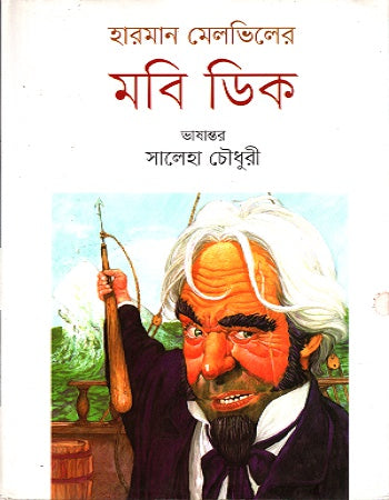 Moby Dick (মবি ডিক)