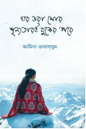 Ghor Bhora Mor Shunyotaroi Buker 'Pore (ঘর ভরা মোর শূন্যতারই বুকের ’পরে)