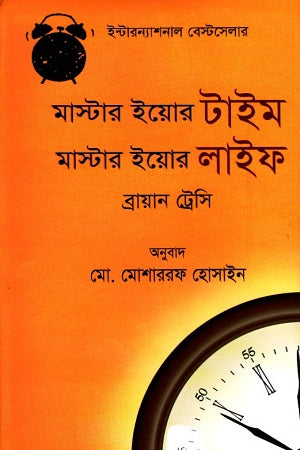 Master Your Time Master Your Life (মাস্টার ইয়োর টাইম মাস্টার ইয়োর লাইফ)