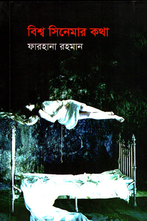 Bishwo Cinema'r Kotha (বিশ্ব সিনেমার কথা)