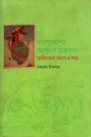 Bangladesher Adhunik Chitrakala (বাংলাদেশের আধুনিক চিত্রকলা)