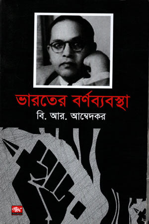 Bharater Barnabyabastha (ভারতের বর্ণব্যবস্থা)