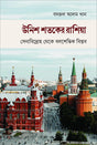 Unish Shatak er Russia (উনিশ শতকের রাশিয়া)