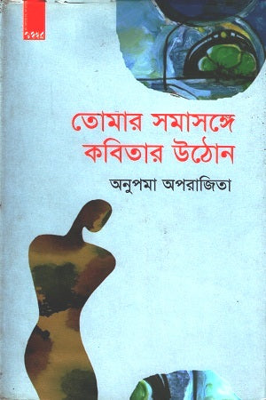 Tomar Samasange Kabitar Uthan (তোমার সমাসঙ্গে কবিতার উঠোন)