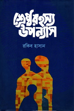 Shreshtho Rohosso Upanyas (শ্রেষ্ঠ রহস্য উপন্যাস)