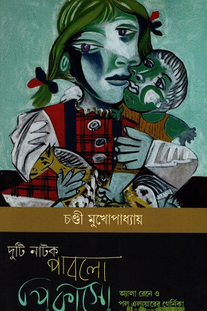 Duti Natak Pablo Picasso (দুটি নাটক পাবলো পিকাসো)