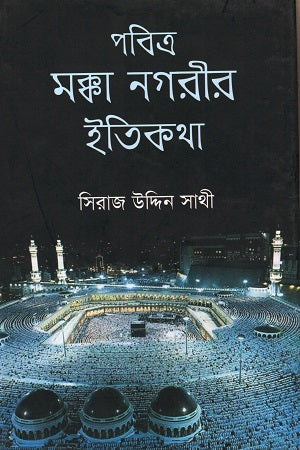 Pobitro Mokka Nagorir Itikotha (পবিত্র মক্কা নগরীর ইতিকথা)