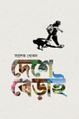 Deshe Berai (দেশে বেড়াই)