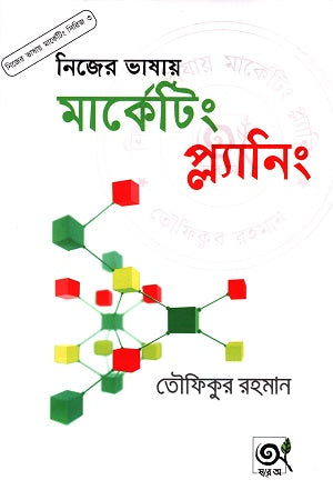 Nijer Bhashay Marketing - Series 3: Nijer Bhashay Marketing Planning (নিজের ভাষায় মার্কেটিং - সিরিজ ৩: নিজের ভাষায় মার্কেটিং প্ল্যানিং)
