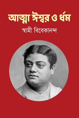 Atma Ishwar O Dharma (আত্মা ঈশ্বর ও ধর্ম)