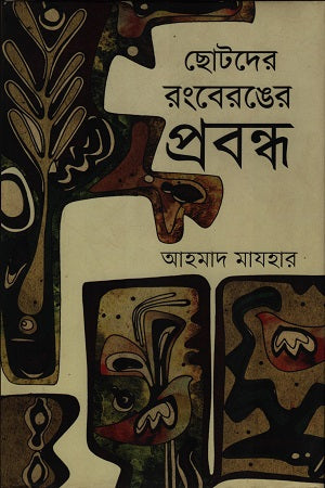 Chotoder Rongberonger Probondho (ছোটদের রংবেরঙের প্রবন্ধ)