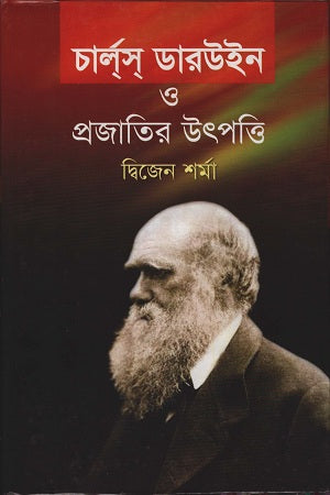 Charles Darwin O Prajater Utpadti (চার্লস ডারউইন ও প্রজাতির উৎপত্তি)
