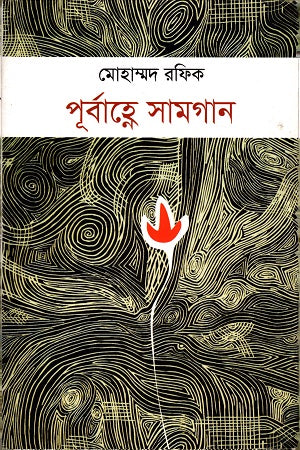 Purbahne Samagan (পূর্বাহ্নে সামগান)