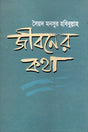 Jiboner Kotha (জীবনের কথা)