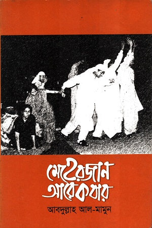 Meherjan Arekbar (মেহেরজান আরেকবার)
