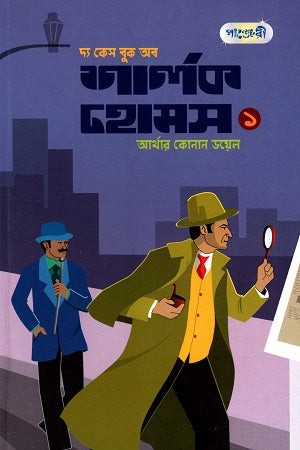 The Case Book of Sherlock Holmes (1) (দ্য কেস বুক অব শার্লক হোমস (১))