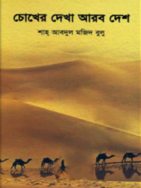 Chokher Dekha Arab Desh (চোখের দেখা আরব দেশ)