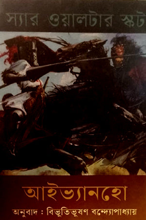 Ivanhoe (আইভ্যানহো)