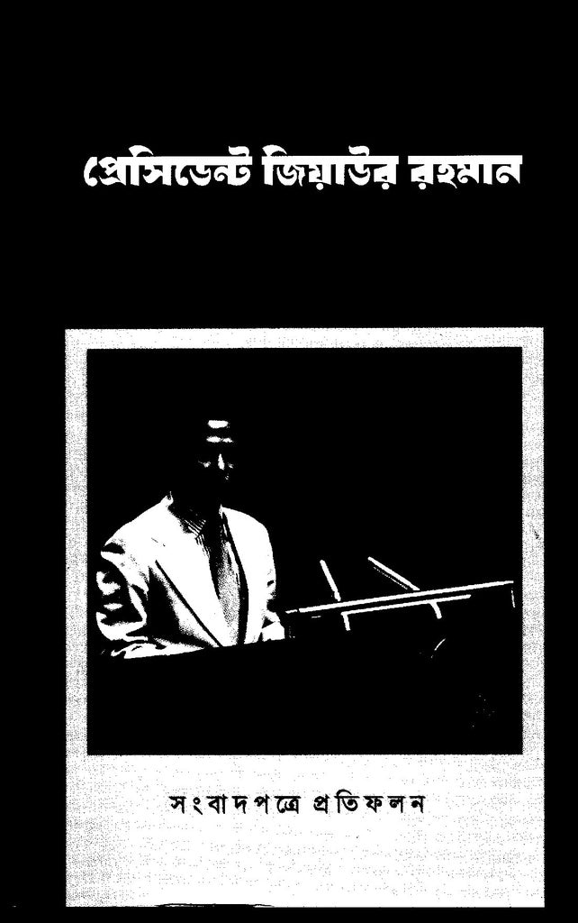 International Relations Development by President Ziaur Rahman (আন্তর্জাতিক সম্পর্ক উন্নয়নে প্রেসিডেন্ট জিয়াউর রহমান)