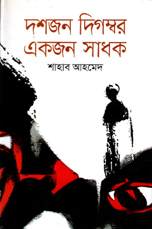 Doshjon Digambar Ekjon Sadhok (দশজন দিগম্বর একজন সাধক)