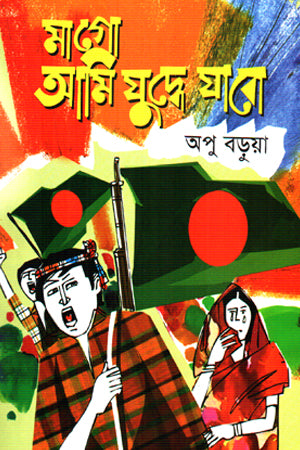 Mago Ami Juddhe Jabo (মাগো আমি যুদ্ধে যাবো)