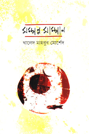Shampanna Sampan (সম্পন্ন সাম্পান)