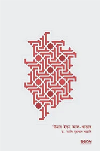 Umar Ibn Al-Khattab (Volume 1) (উমার ইবন আল-খাত্তাব (প্রথম খণ্ড))