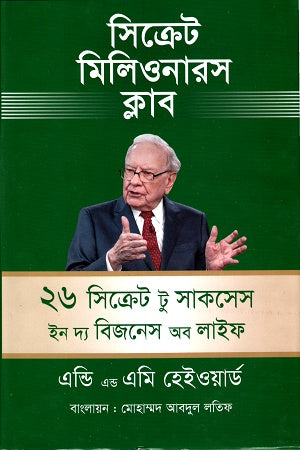 Secret Millionaires Club: 26 Secrets to Success in the Business of Life (সিক্রেট মিলিওনারস ক্লাবঃ ২৬ সিক্রেট টু সাকসেস ইন দ্য বিজনেস অব ল...)