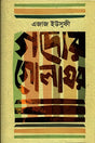 Gaddyer Golaghar (গদ্যের গোলাঘর)