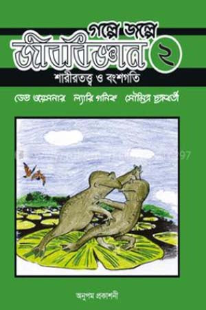 Golpe Jolpe Jibobiggan - 2 (গল্পে জল্পে জীববিজ্ঞান - ২)