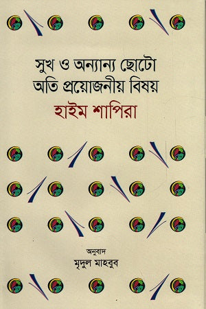 Sukh O Anyanno Chhoto Ati Proyojoniya Bishoy (সুখ ও অন্যান্য ছোট অতি প্রয়োজনীয় বিষয়)