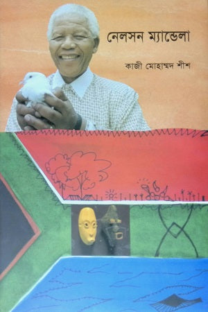 Nelson Mandela (নেলসন ম্যান্ডেলা)