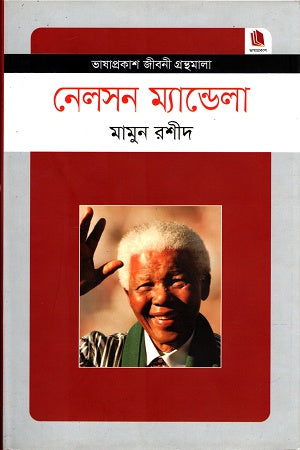 Nelson Mandela (নেলসন ম্যান্ডেলা)
