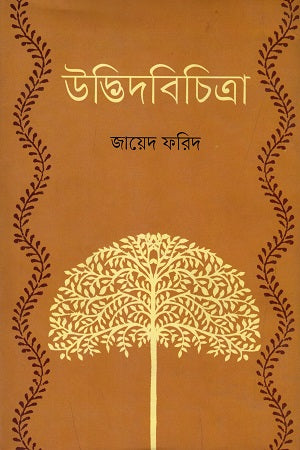 Udbhidabichitra (উদ্ভিদবিচিত্রা)