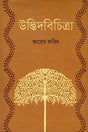 Udbhidabichitra (উদ্ভিদবিচিত্রা)