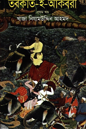 Tabakat-i-Akbari (Volume 1) (তবকাত-ই-আকবরী (১ম খণ্ড))