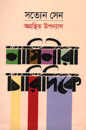 Naginiira Charidike (নাগিনীরা চারিদিকে)