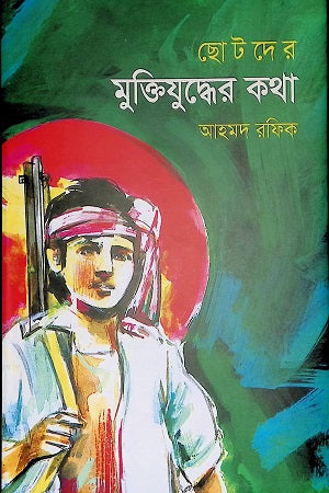 Chotoder Mukti Juddher Kotha (ছোটদের মুক্তিযুদ্ধের কথা)
