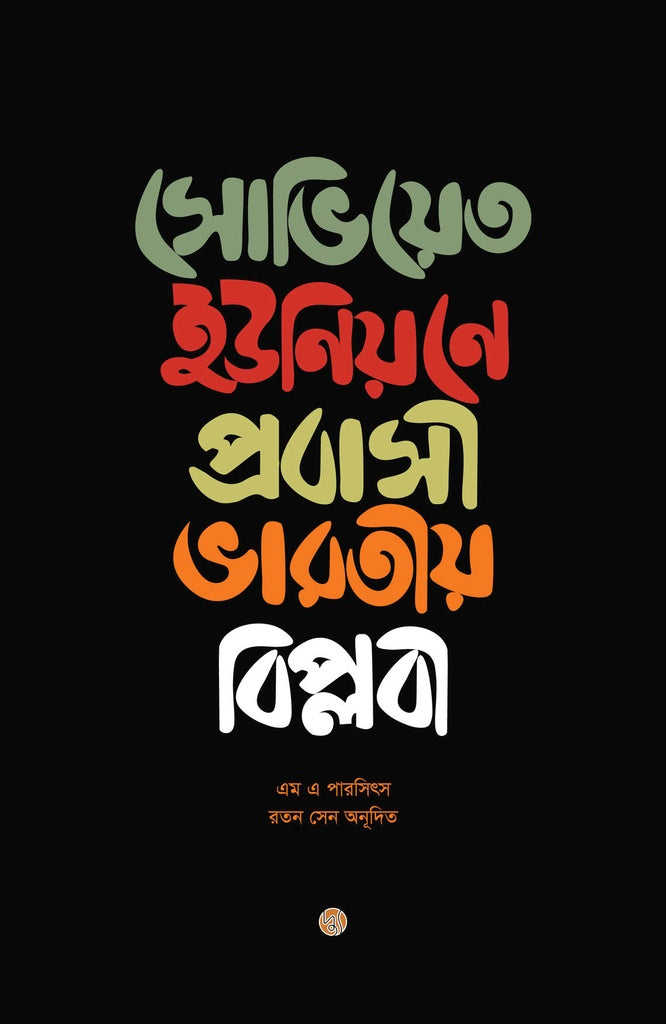 Soviet Iunion-e Probashi Bharatiyo Biplobi (সোভিয়েত ইউনিয়নে প্রবাসী ভারতীয় বিপ্লবী)
