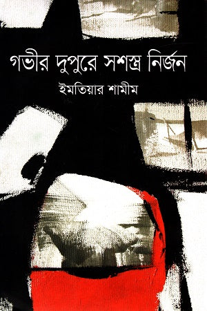 Gobhir Dupure Shashastra Nirjan (গভীর দুপুরে সশস্ত্র নির্জন)