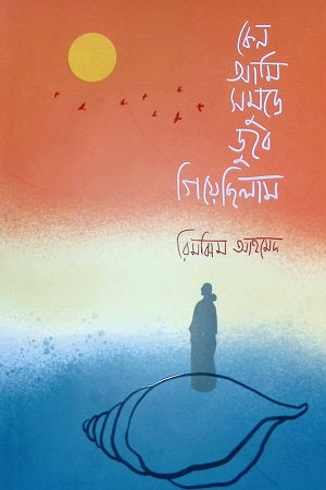 Keno Ami Somodre Dube Giyecilam (কেন আমি সমুদ্রে ডুবে গিয়েছিলাম)