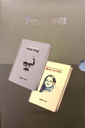 Pita O Konya (পিতা ও কন্যা)
