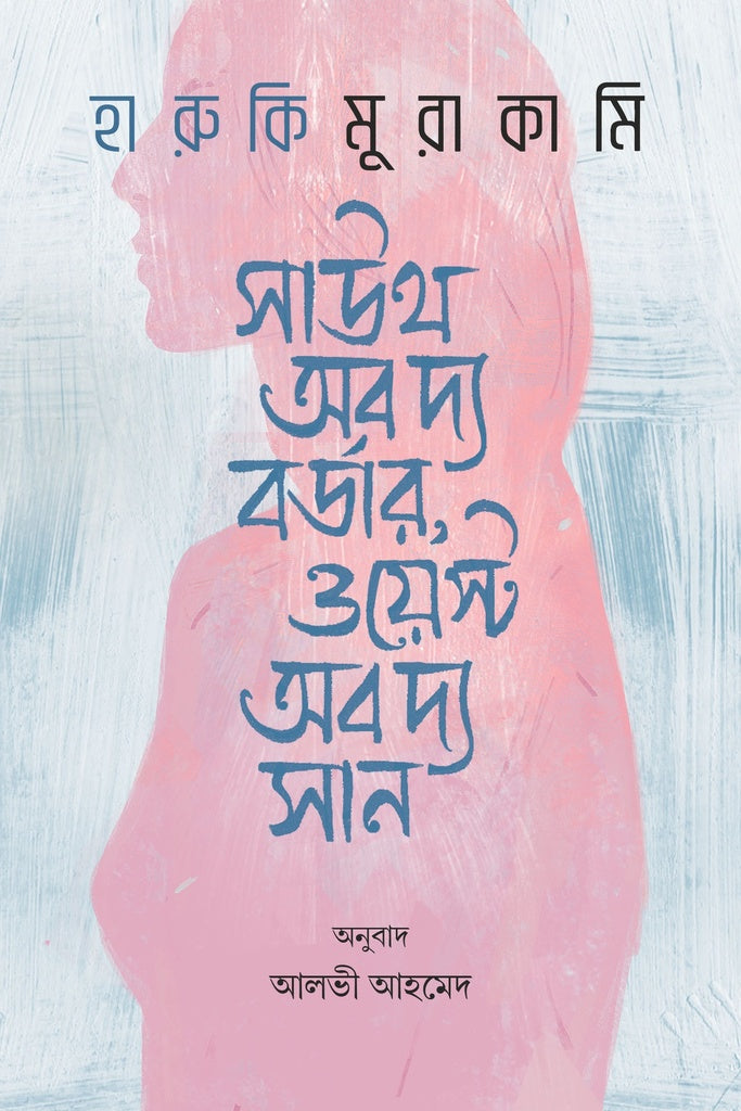 South of the Border, West of the Sun (সাউথ অব দ্য বর্ডার, ওয়েস্ট অব দ্য সান)